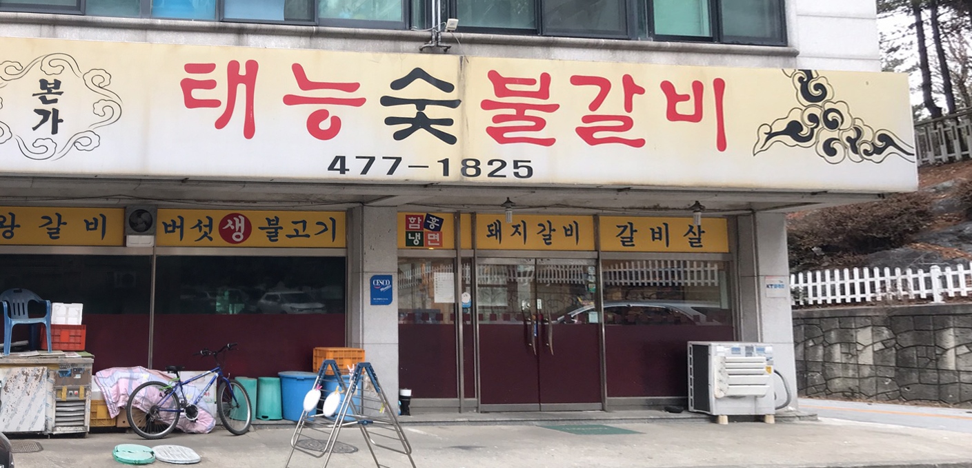 본가태능숯불갈비