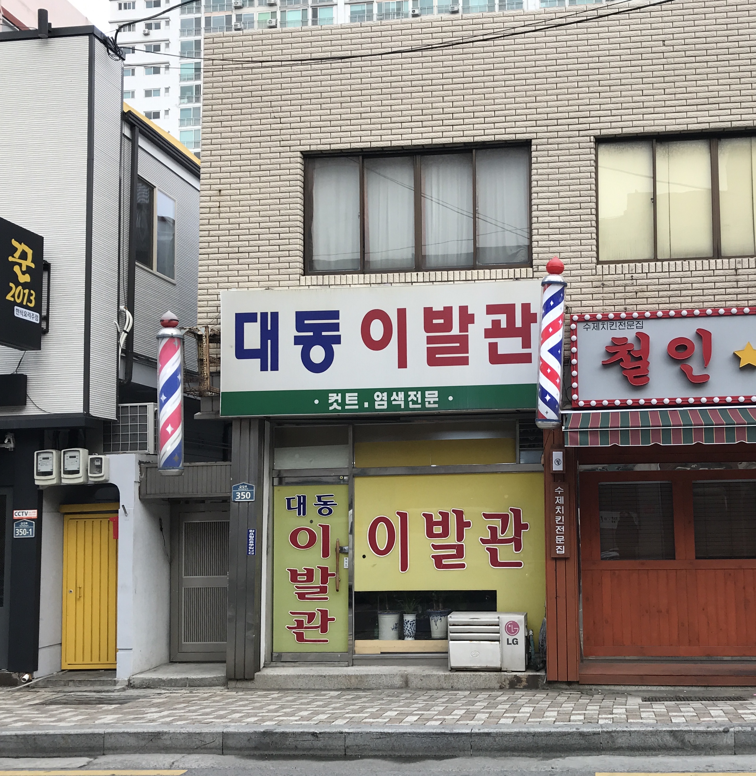 대동이발관