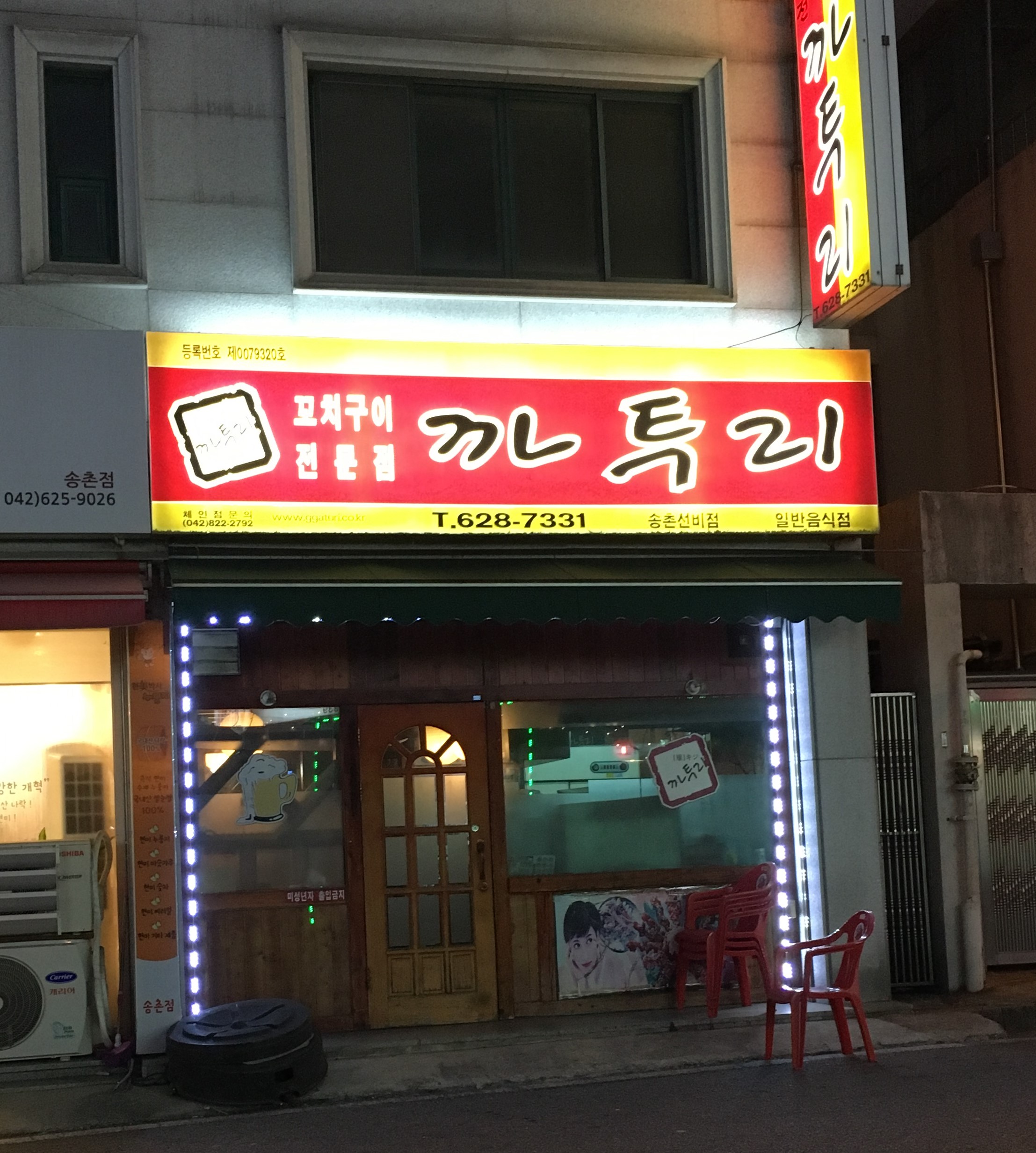 까투리 송촌선비점