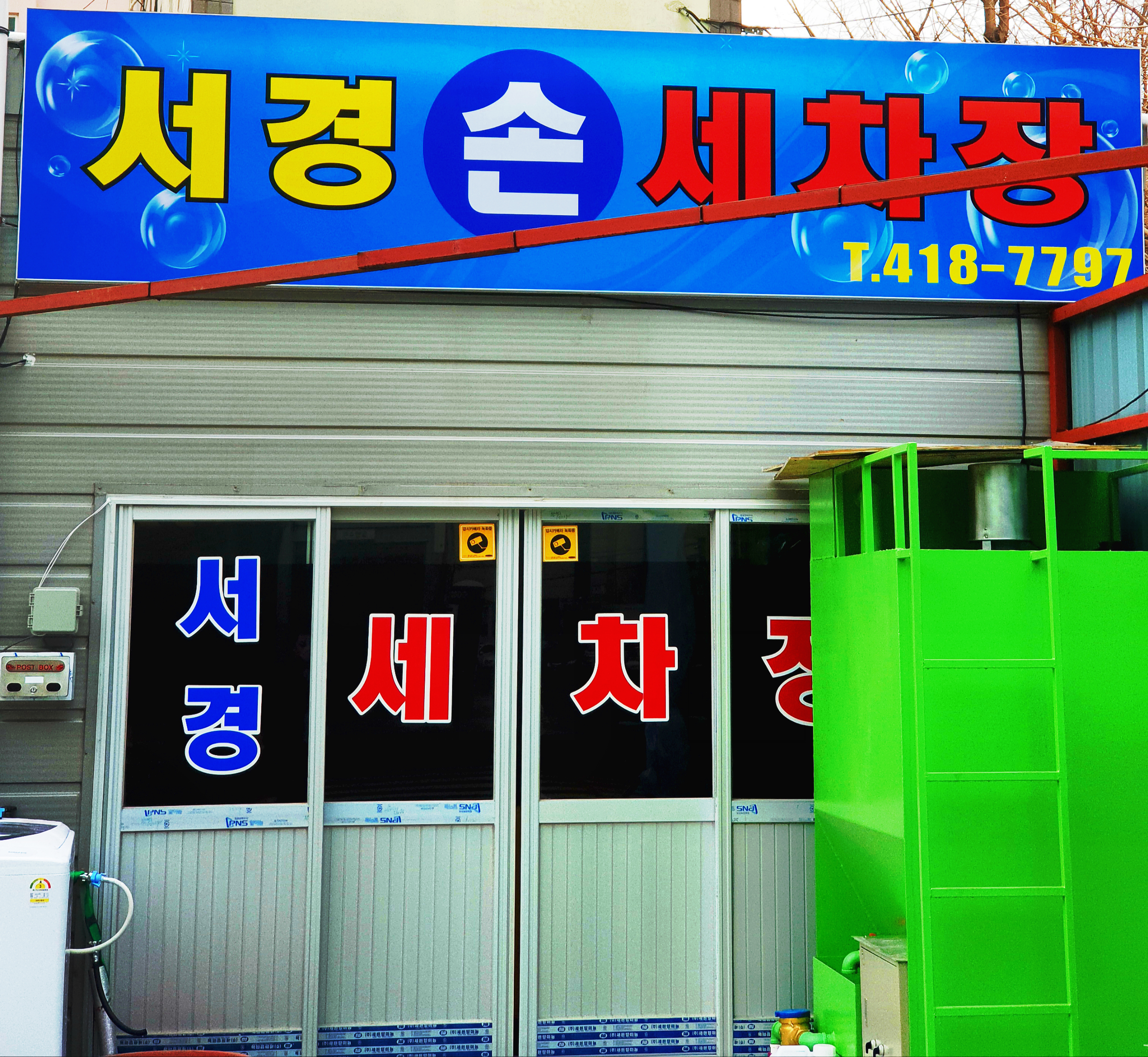 서경세차장