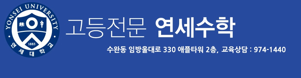 연세수학학원