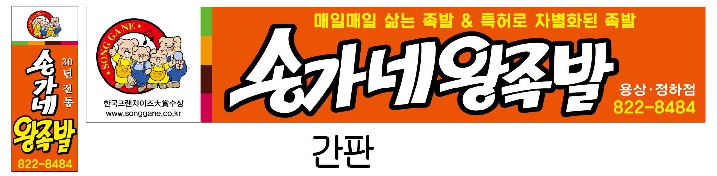 송가네왕족발&감자탕