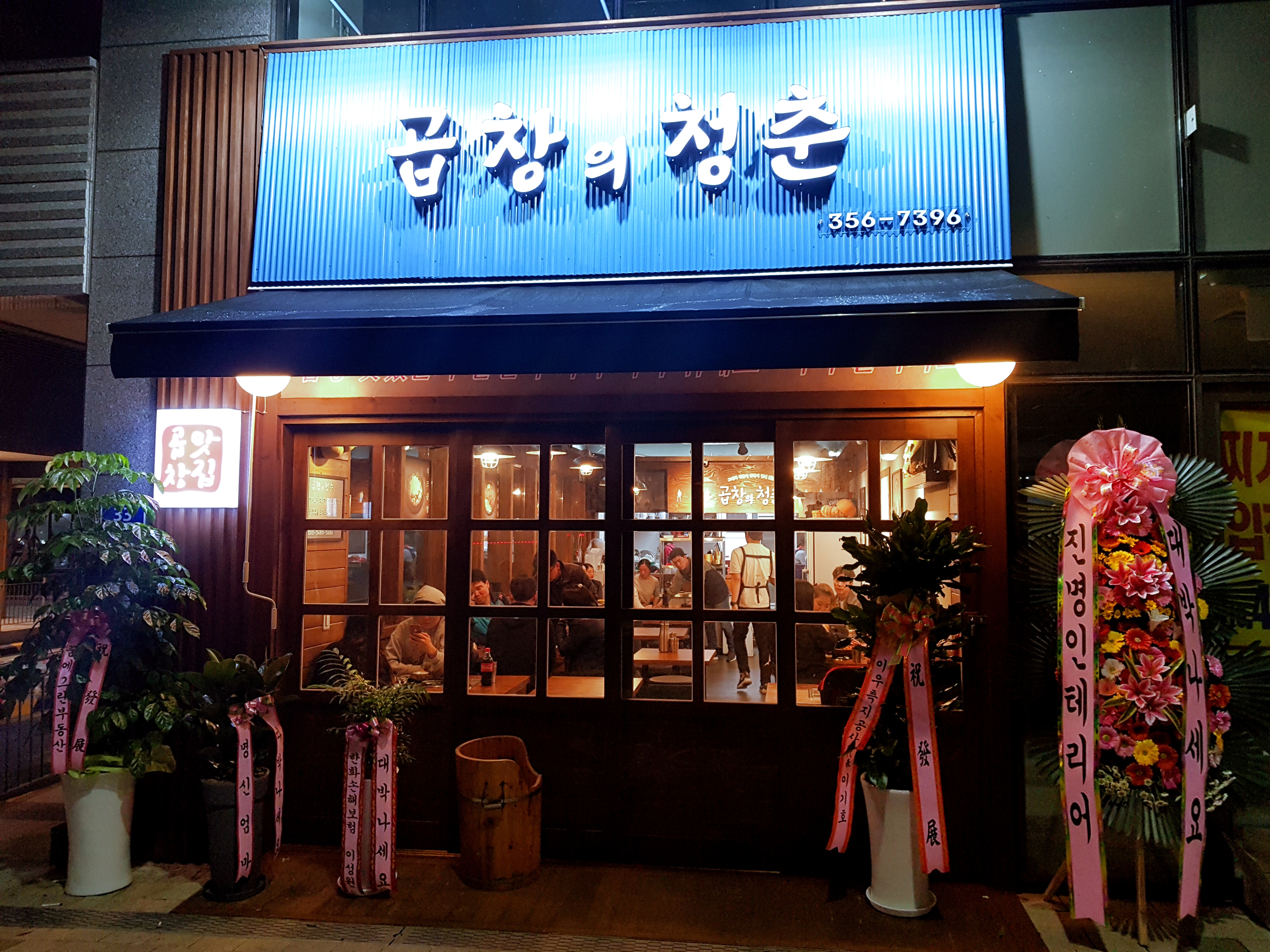 곱창의청춘 구파발본점