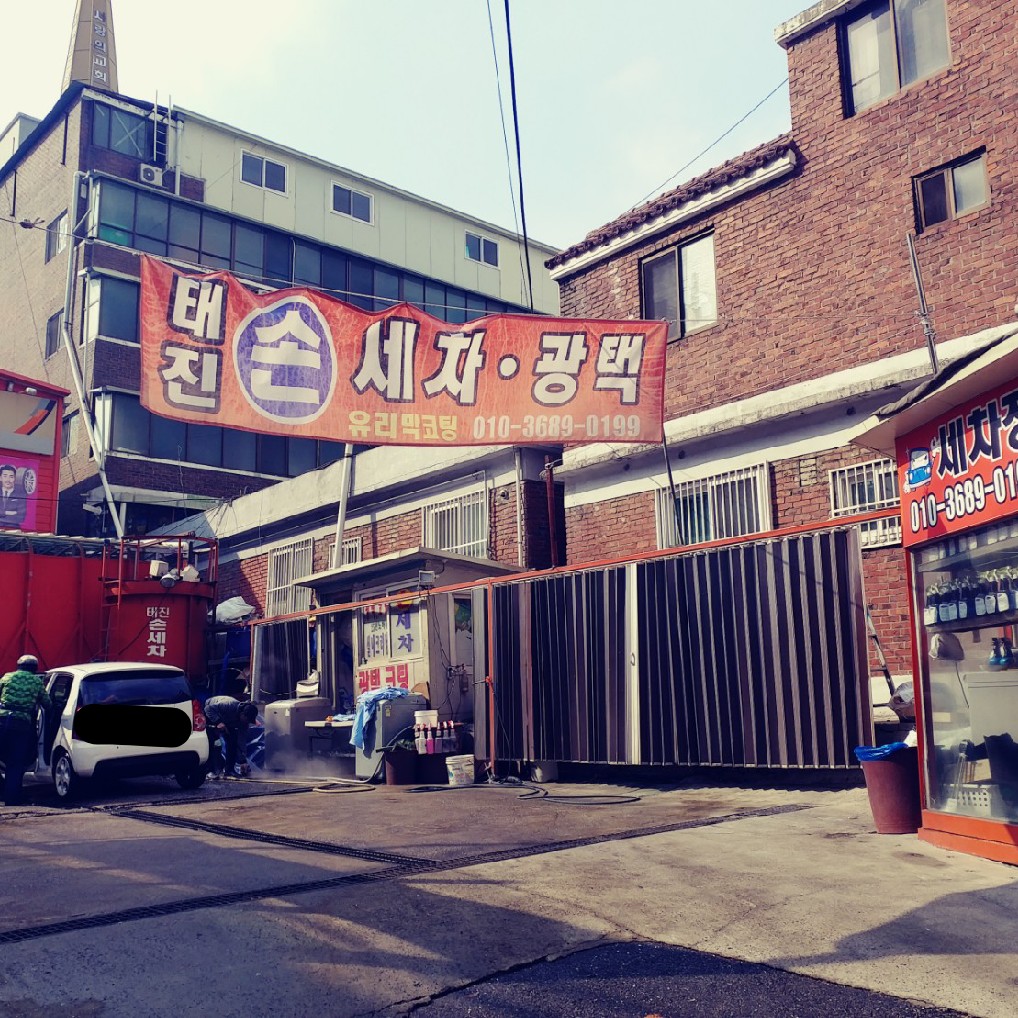 태진 손세차장