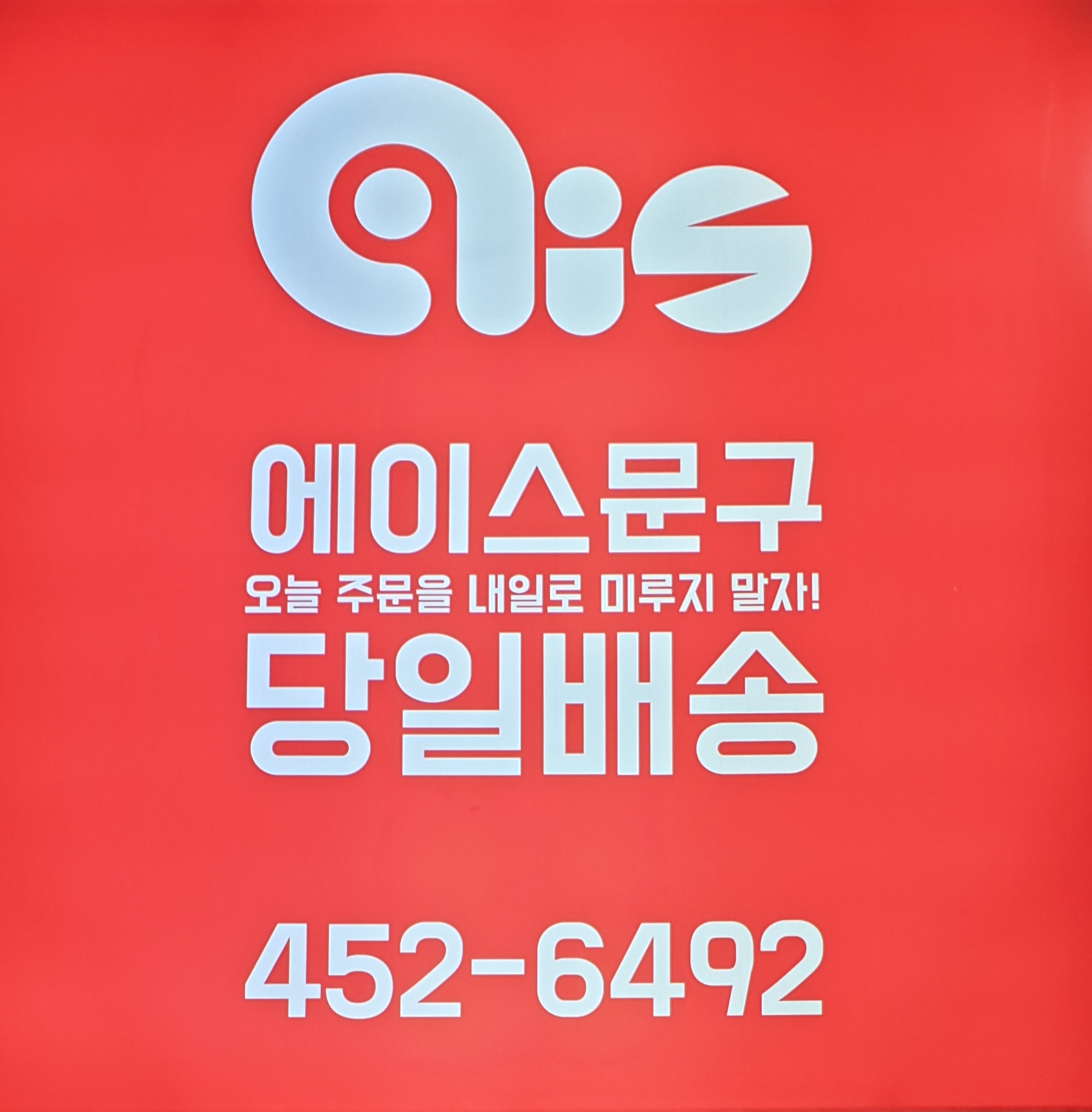 에이스문구