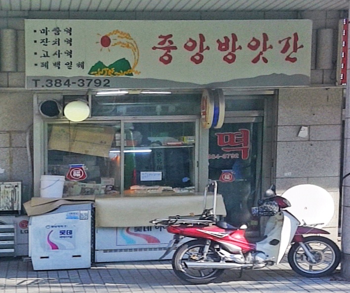 중앙방앗간
