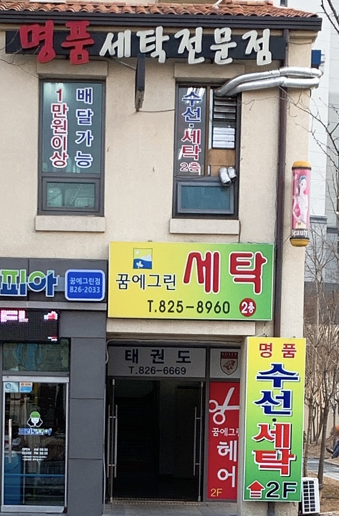 꿈에그린세탁소