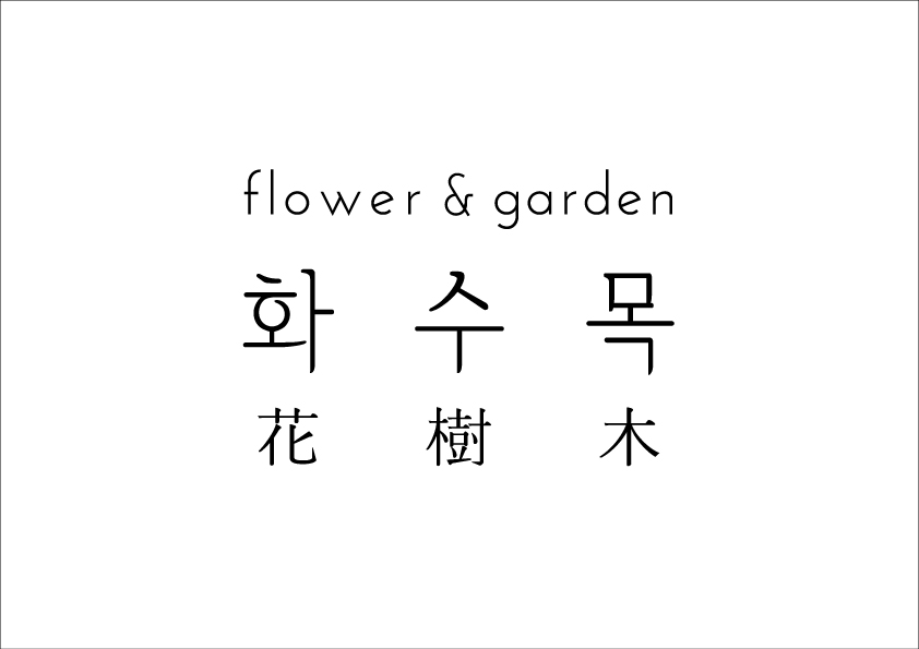 화수목 flower & garden