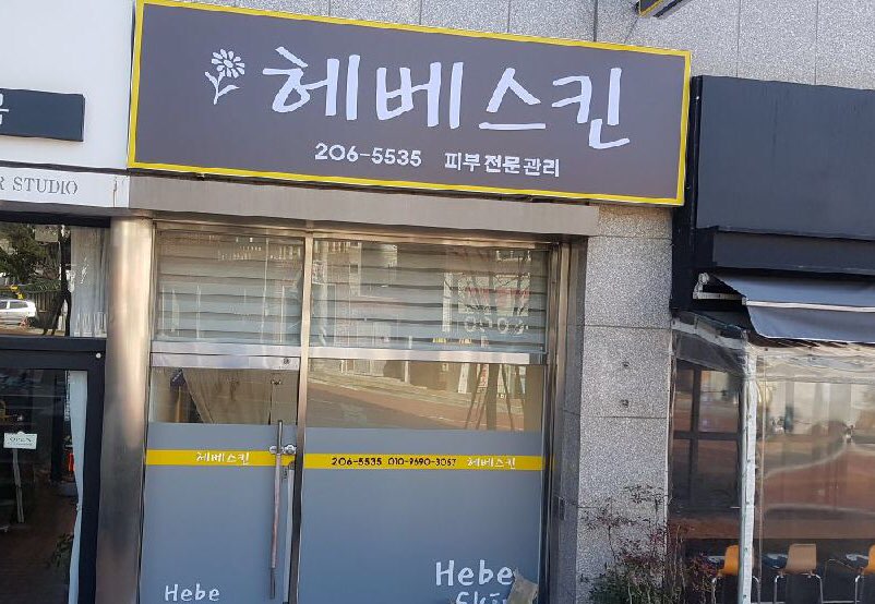 헤베스킨