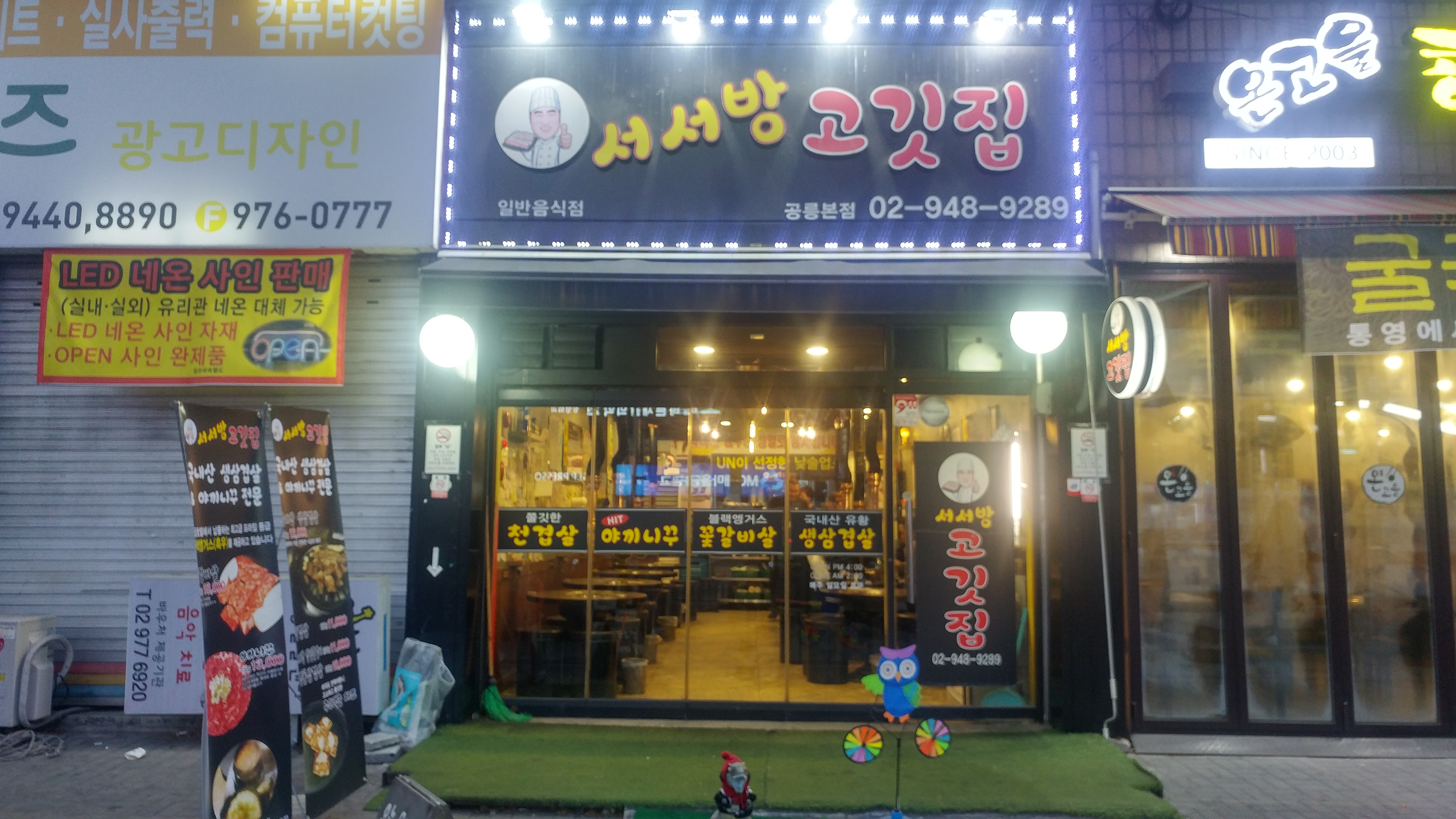 서서방고깃집 공릉본점 내부 또는 관련 모습