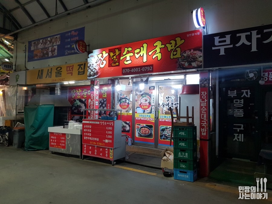 장날순대국밥
