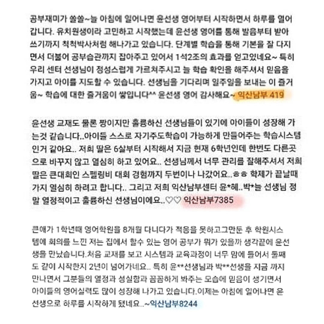윤선생영어교실 익산남부센터