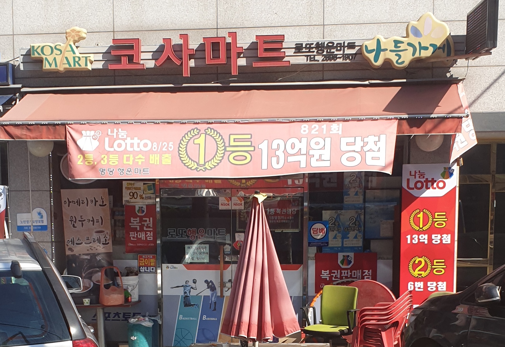 나들가게코사마트로또행운마트