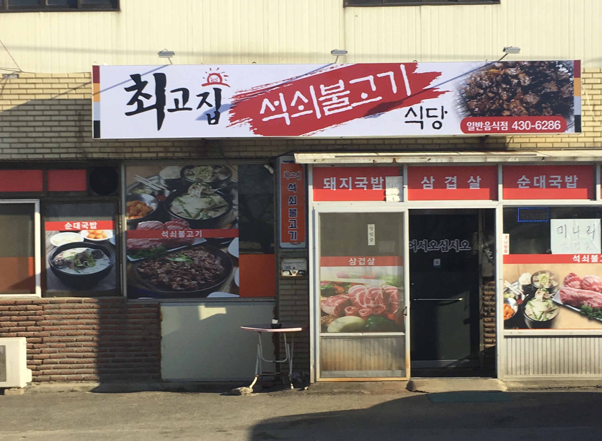 최고집석쇠불고기식당