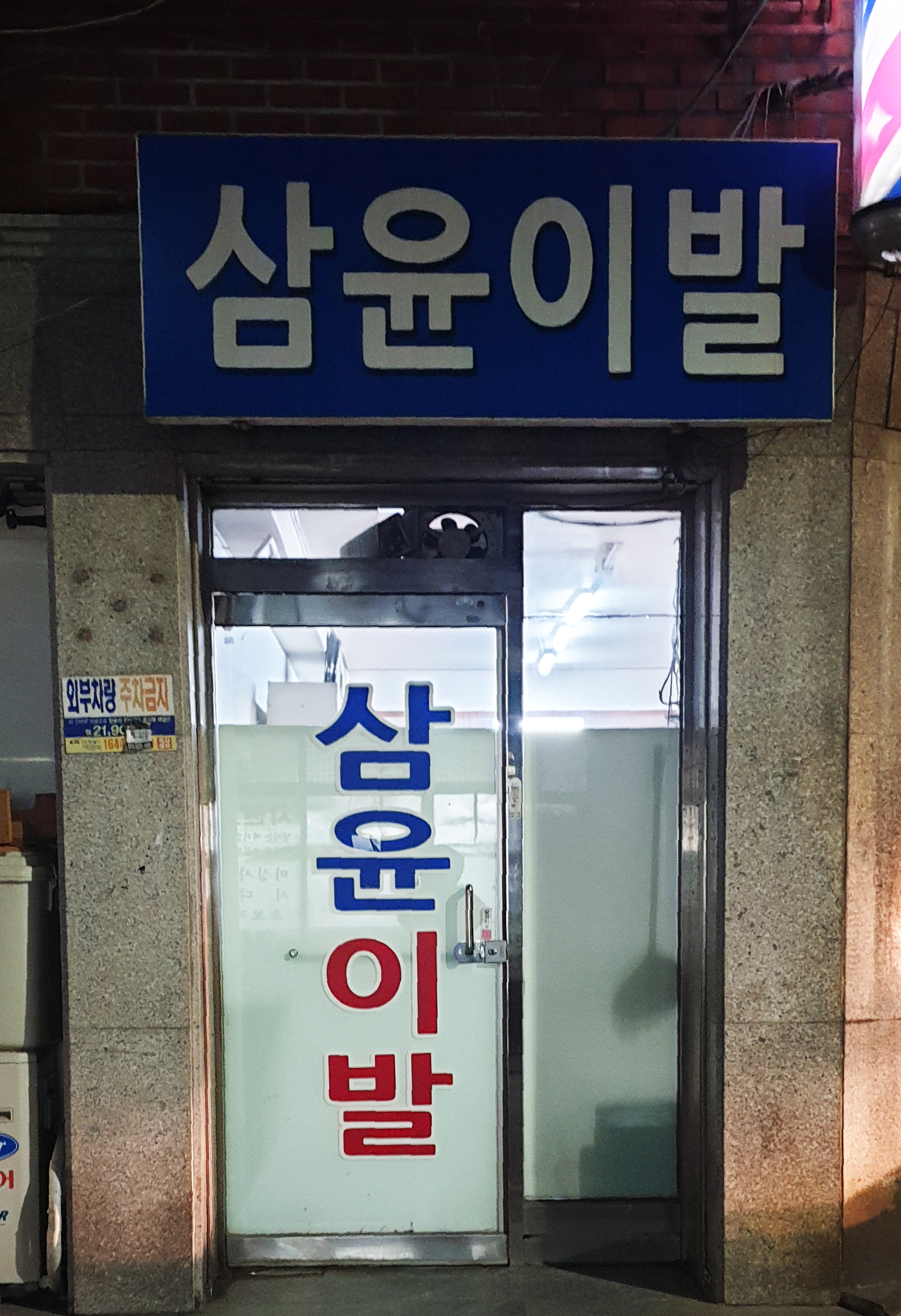 삼윤이발