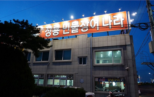 장룡민물장어나라