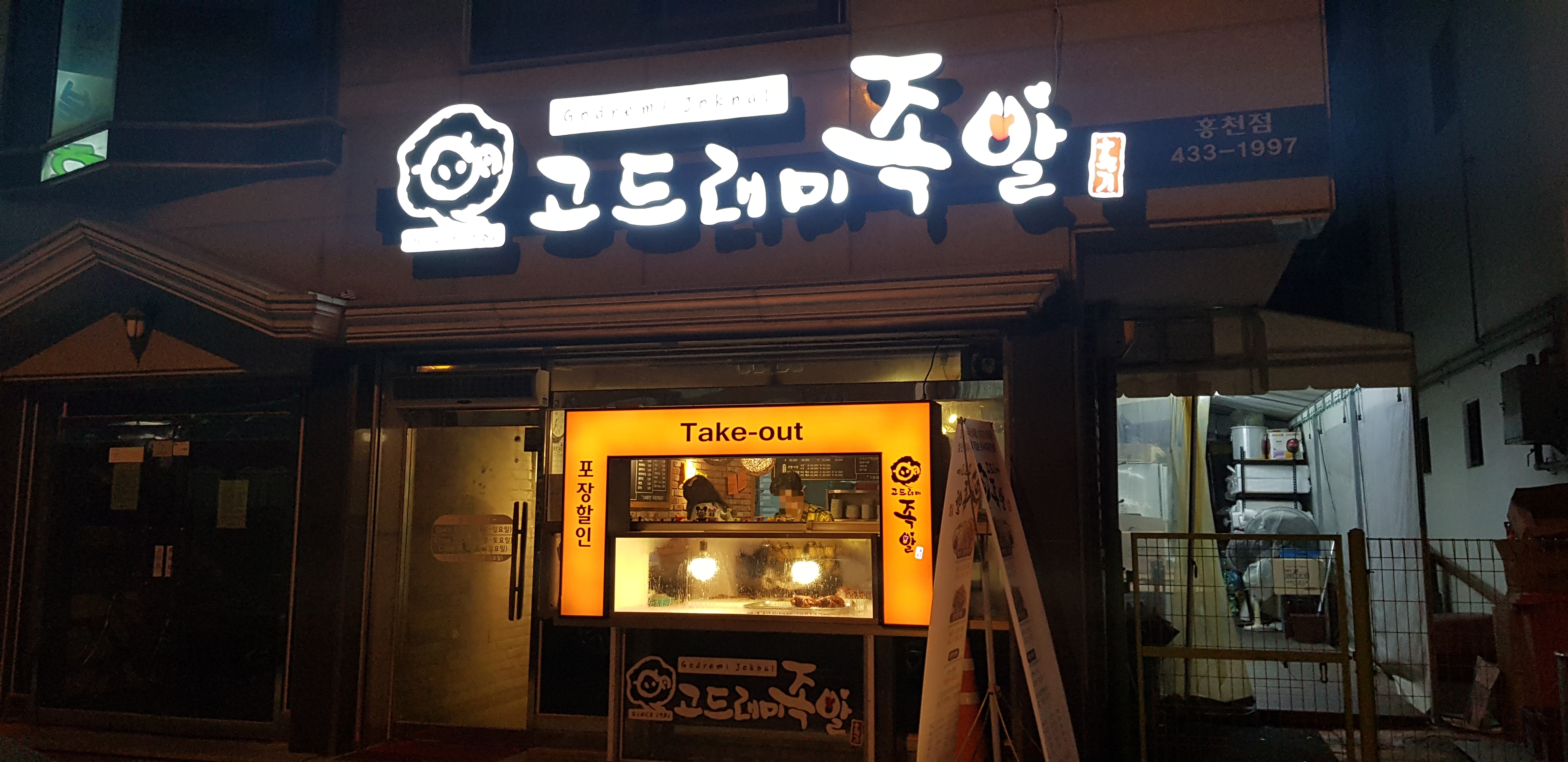 고드래미족발 홍천점