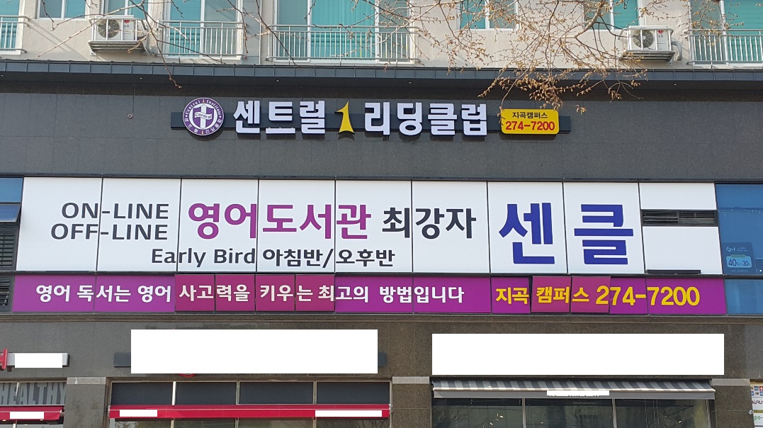 센트럴1리딩클럽 지곡캠퍼스&리딩오션