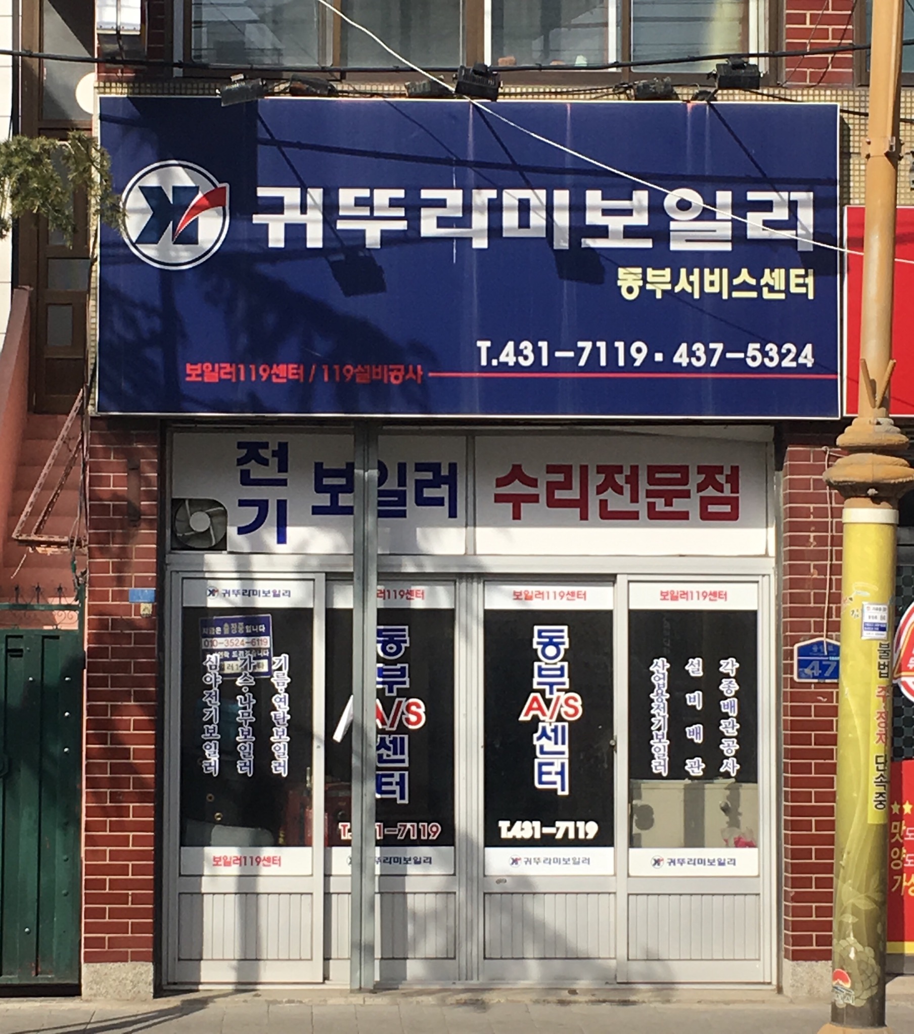 귀뚜라미보일러 동부서비스센터