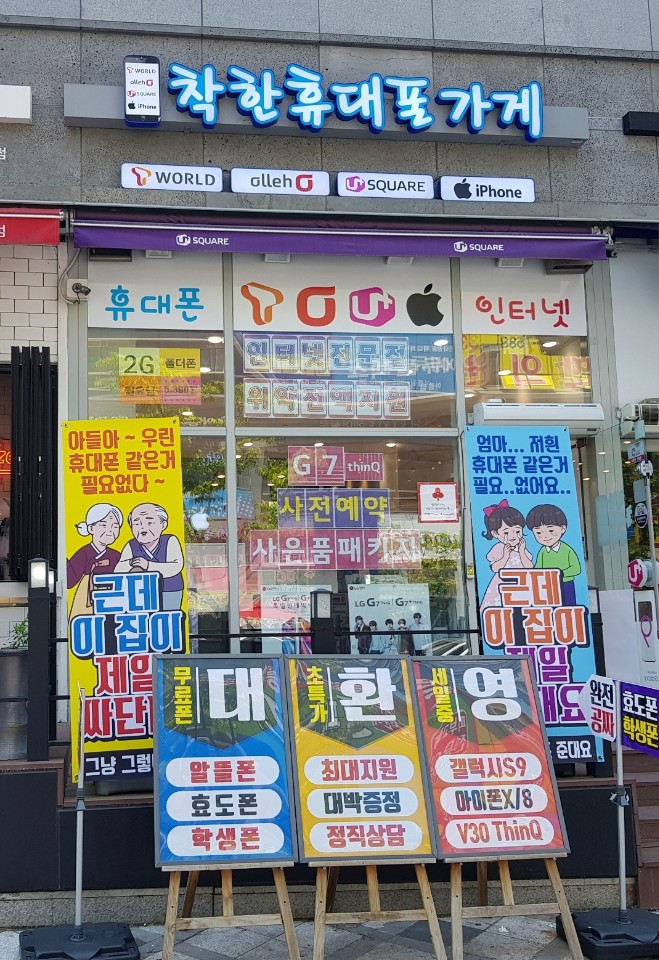 착한휴대폰가게