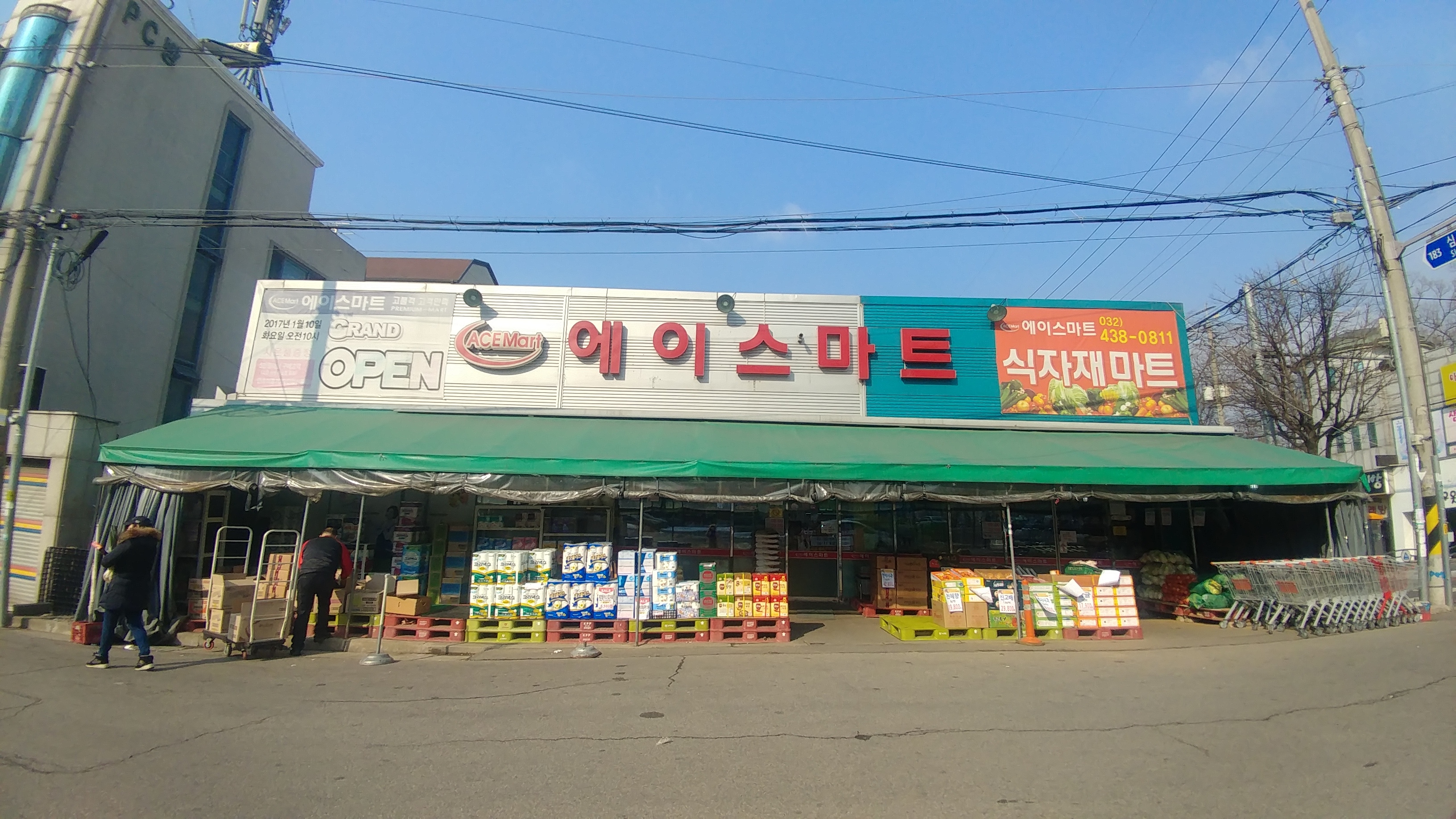 에이스마트 연희점