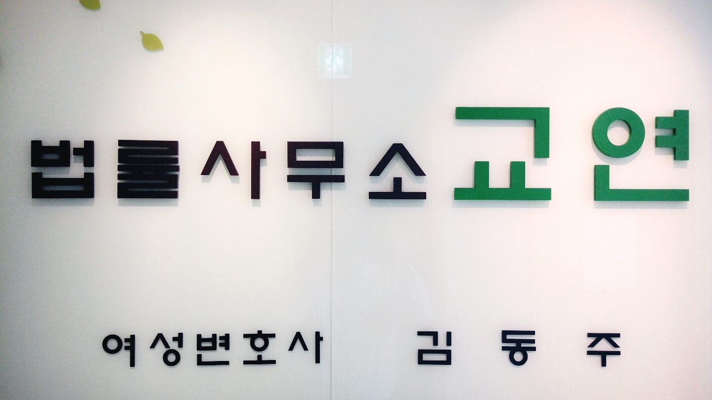 법률사무소 교연