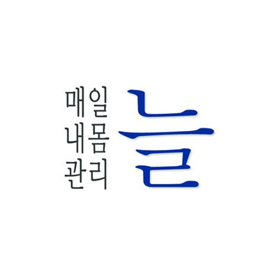 매일 내 몸 관리 늘