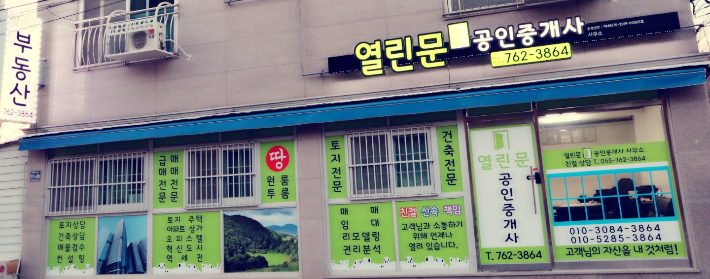 열린문공인중개사사무소