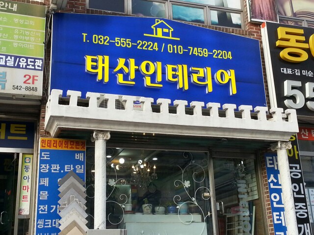 태산인테리어