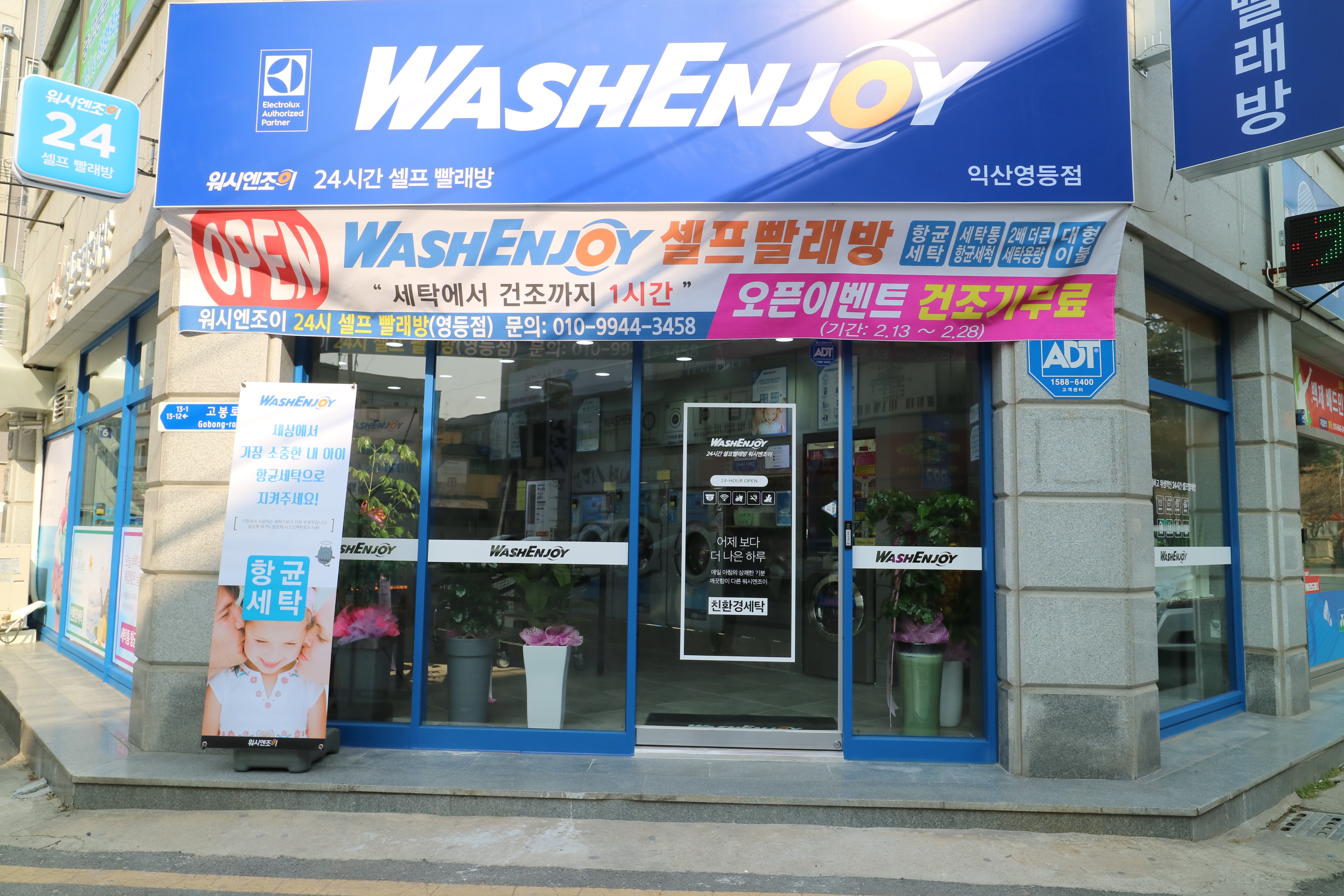 워시엔조이 셀프빨래방 익산영등점