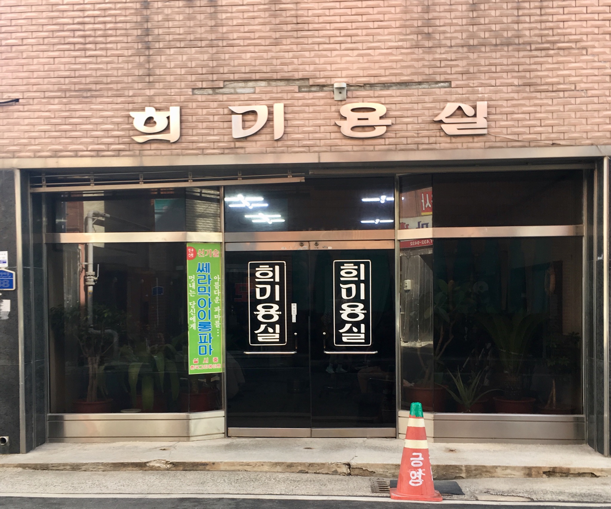 희미용실