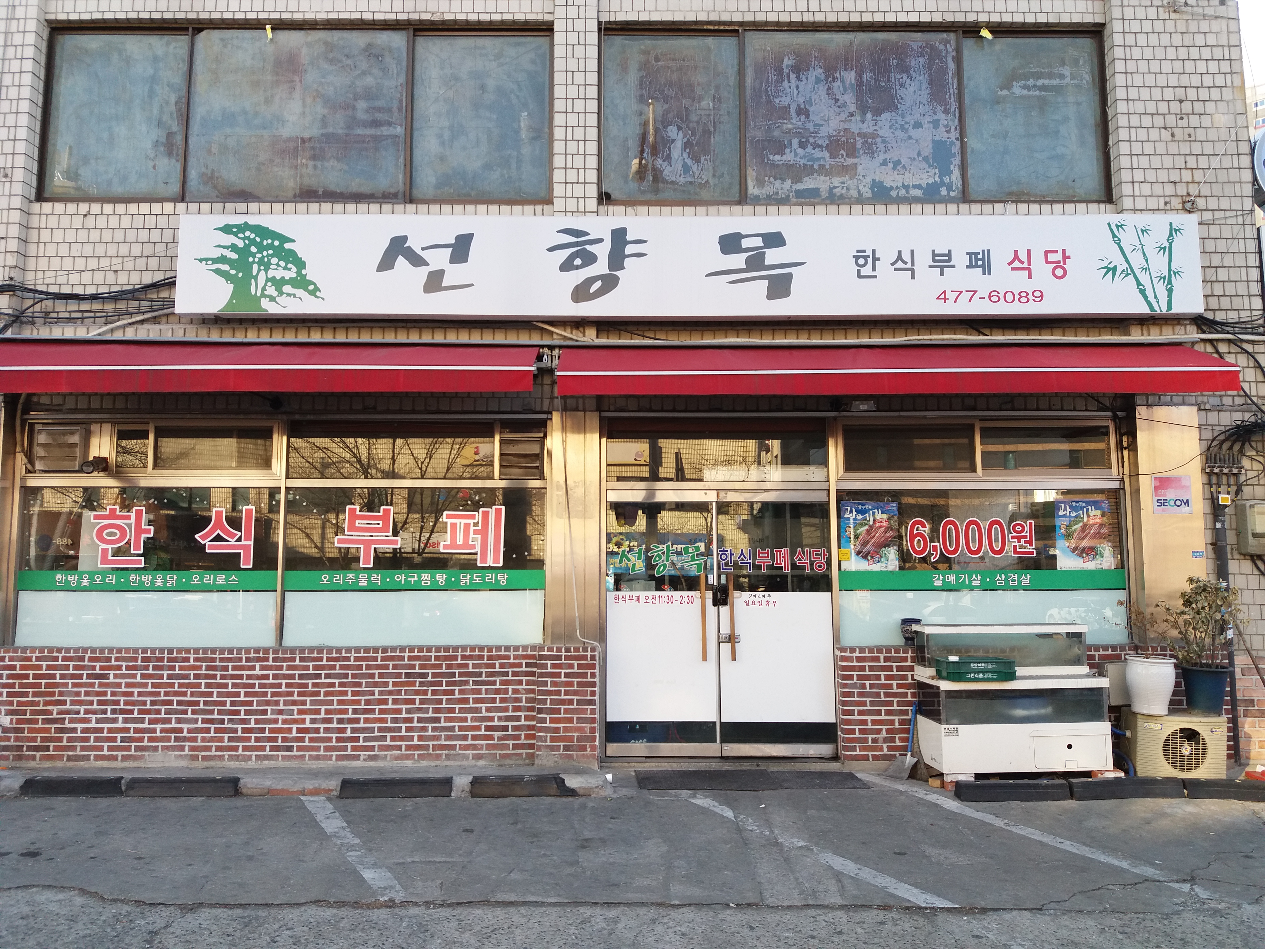 선향목 한식부페식당