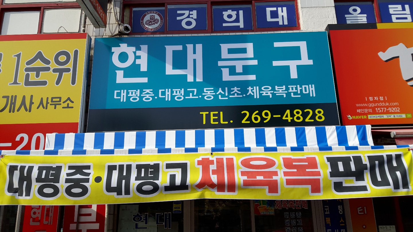 현대문구