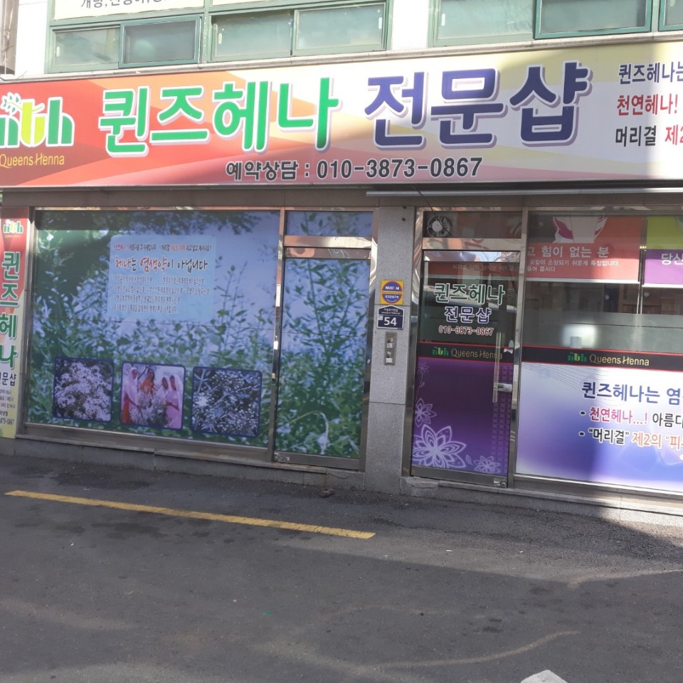 퀸즈헤나전문샵