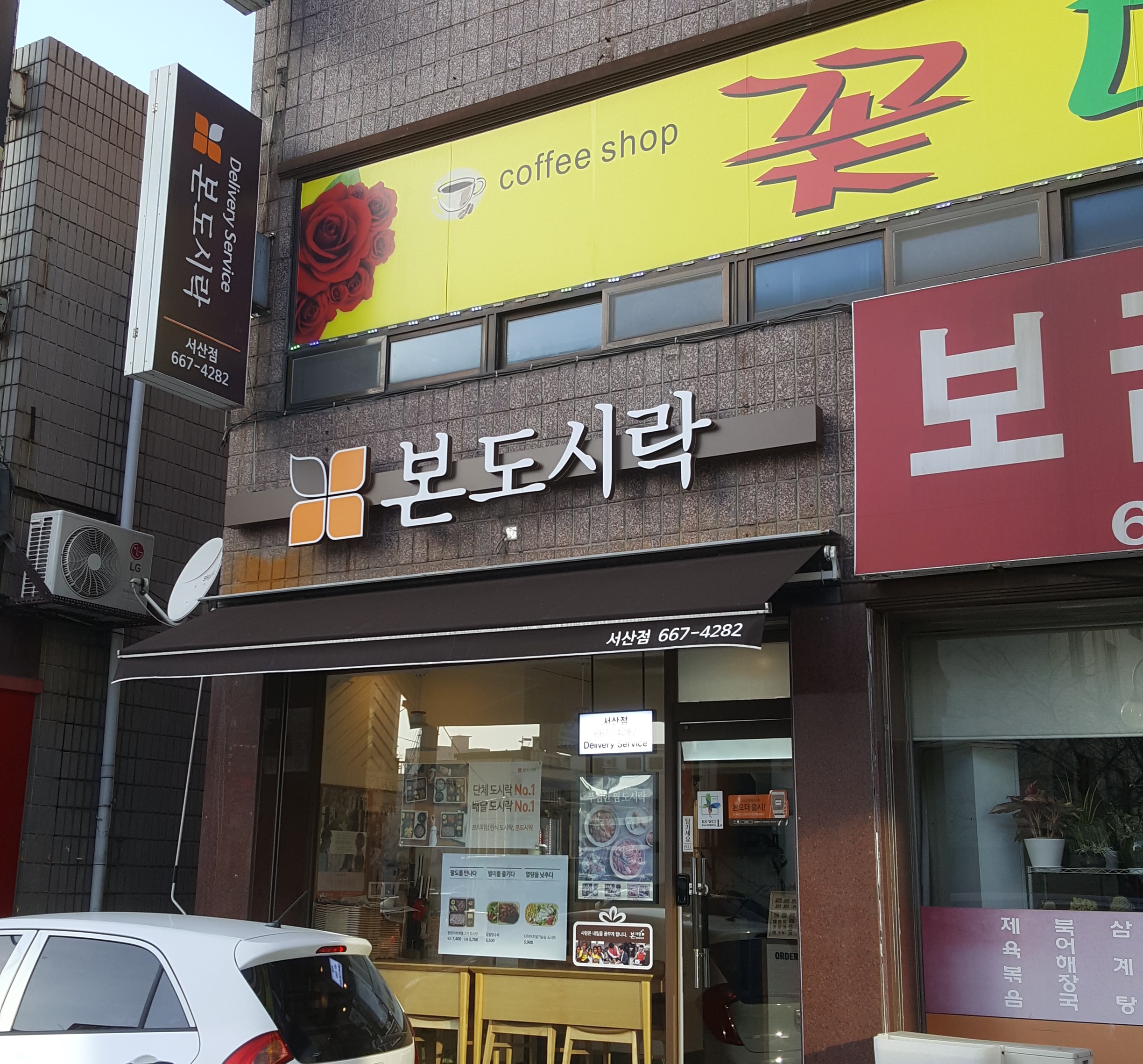 본도시락 서산점