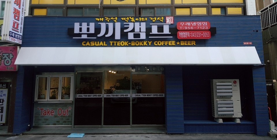 뽀끼캠프 주례냉정점