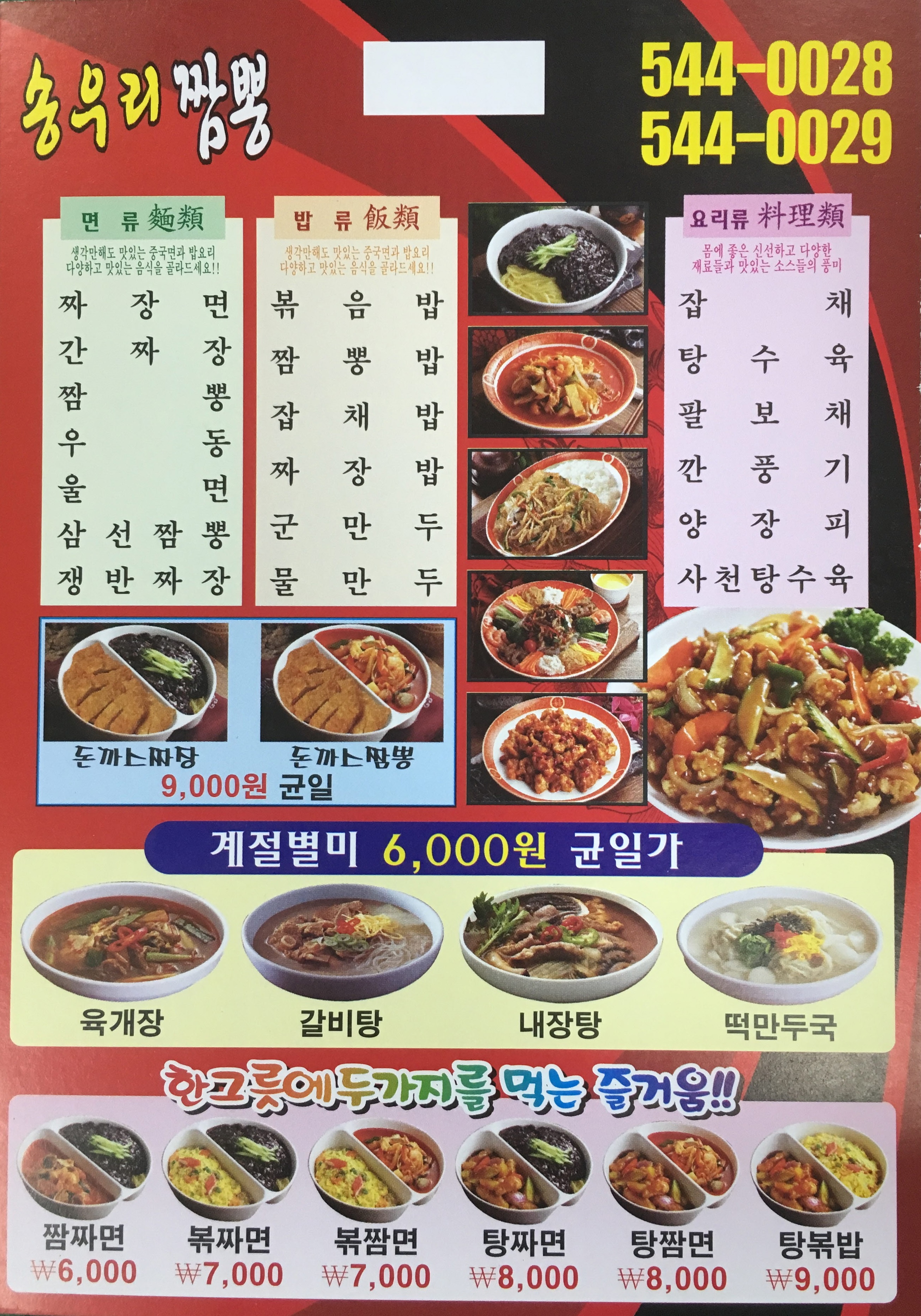 송우해물짬뽕&왕돈까스