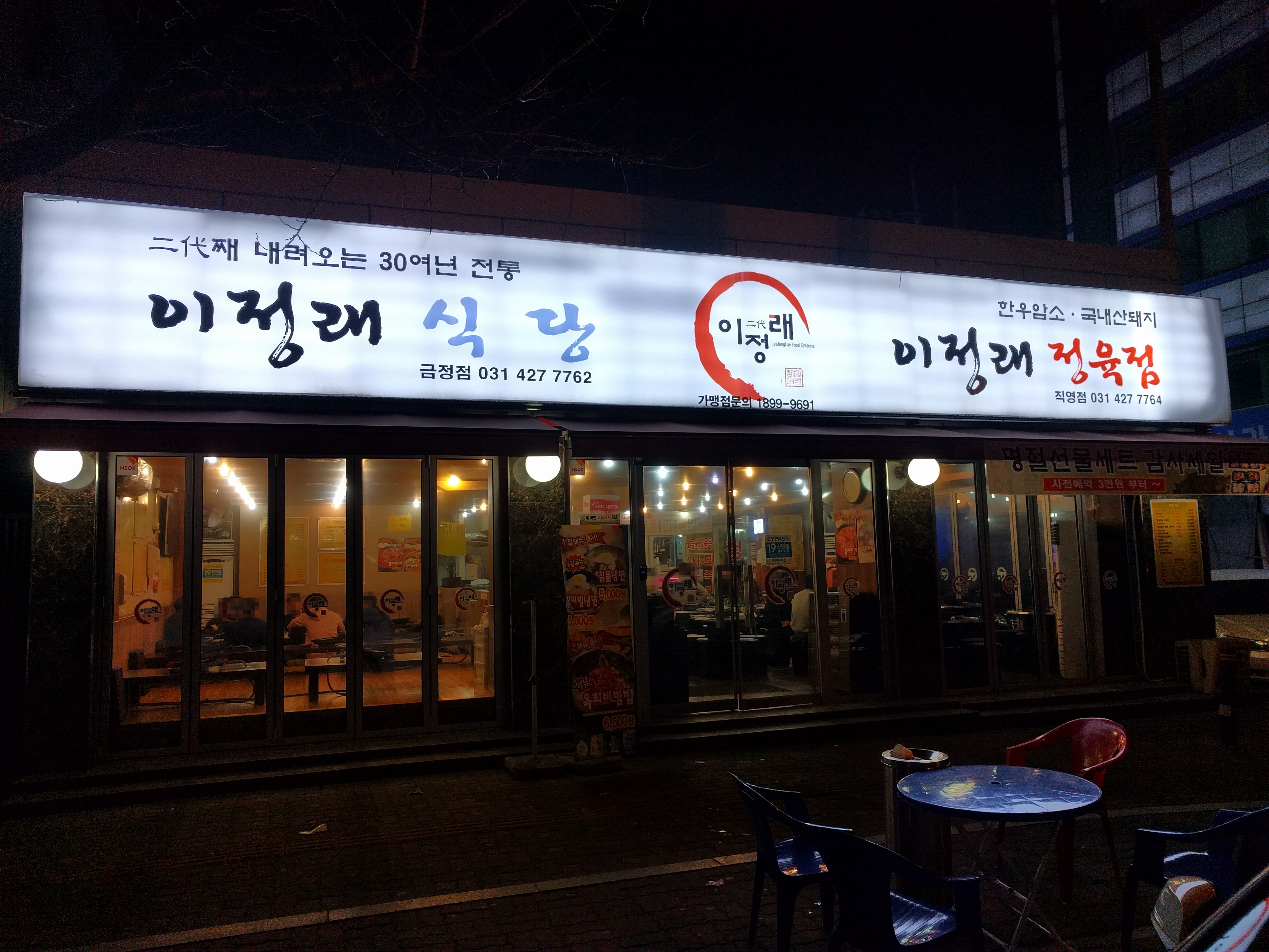 이정래식당 금정점