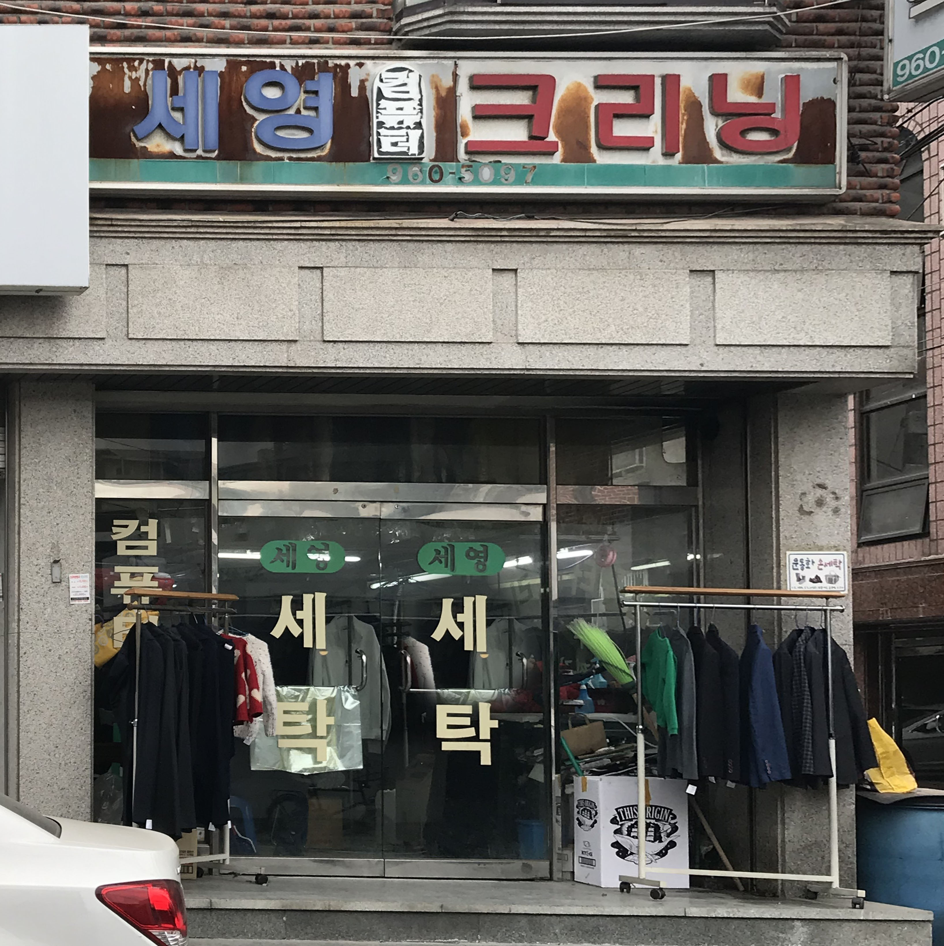 세영컴퓨터크리닝