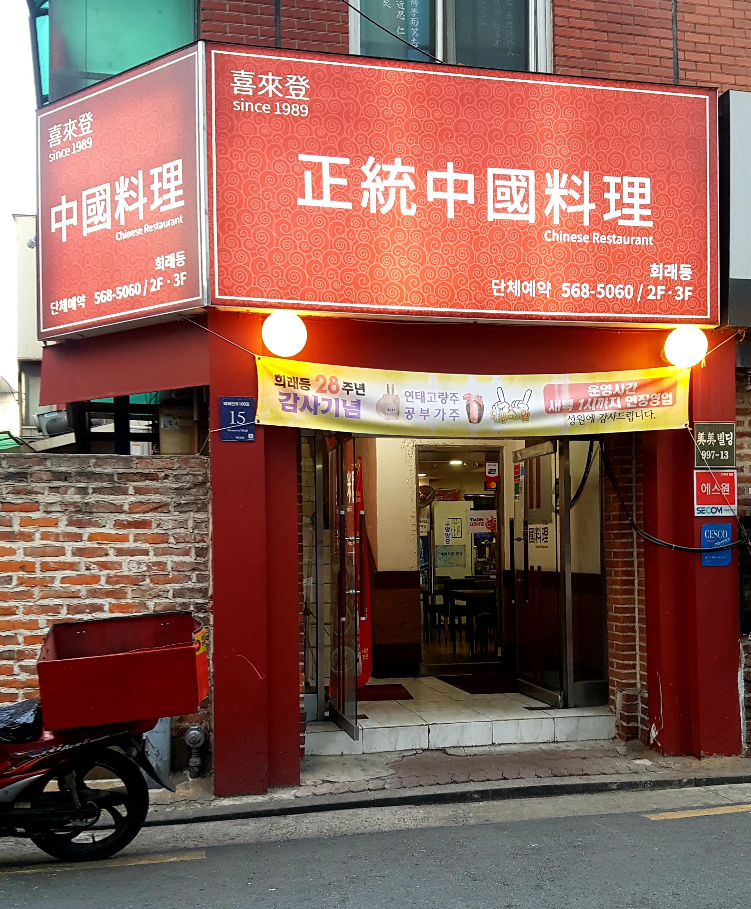 희래등