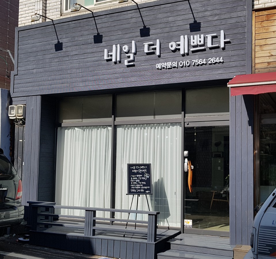 네일더예쁘다