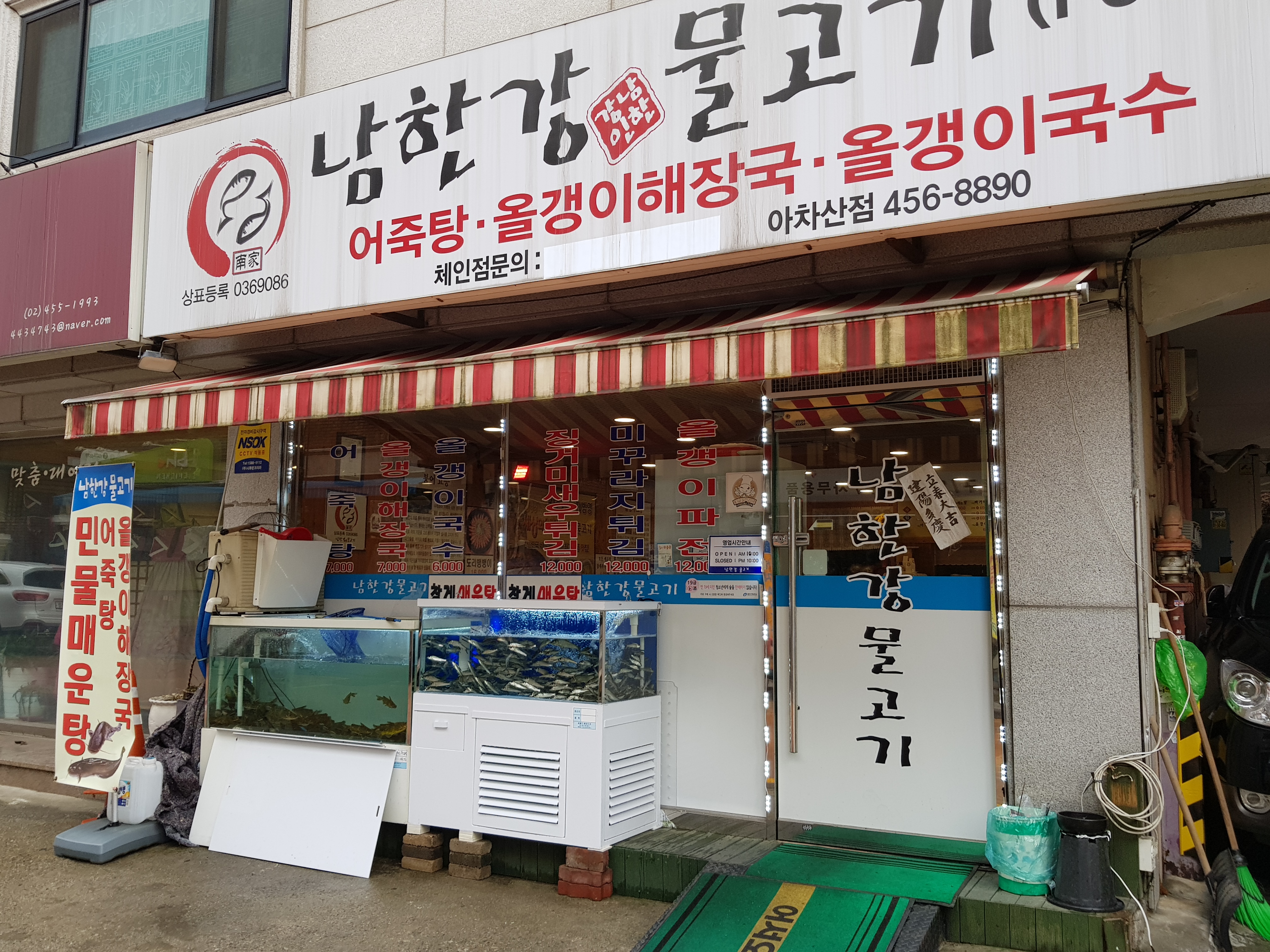 남한강물고기 송파점