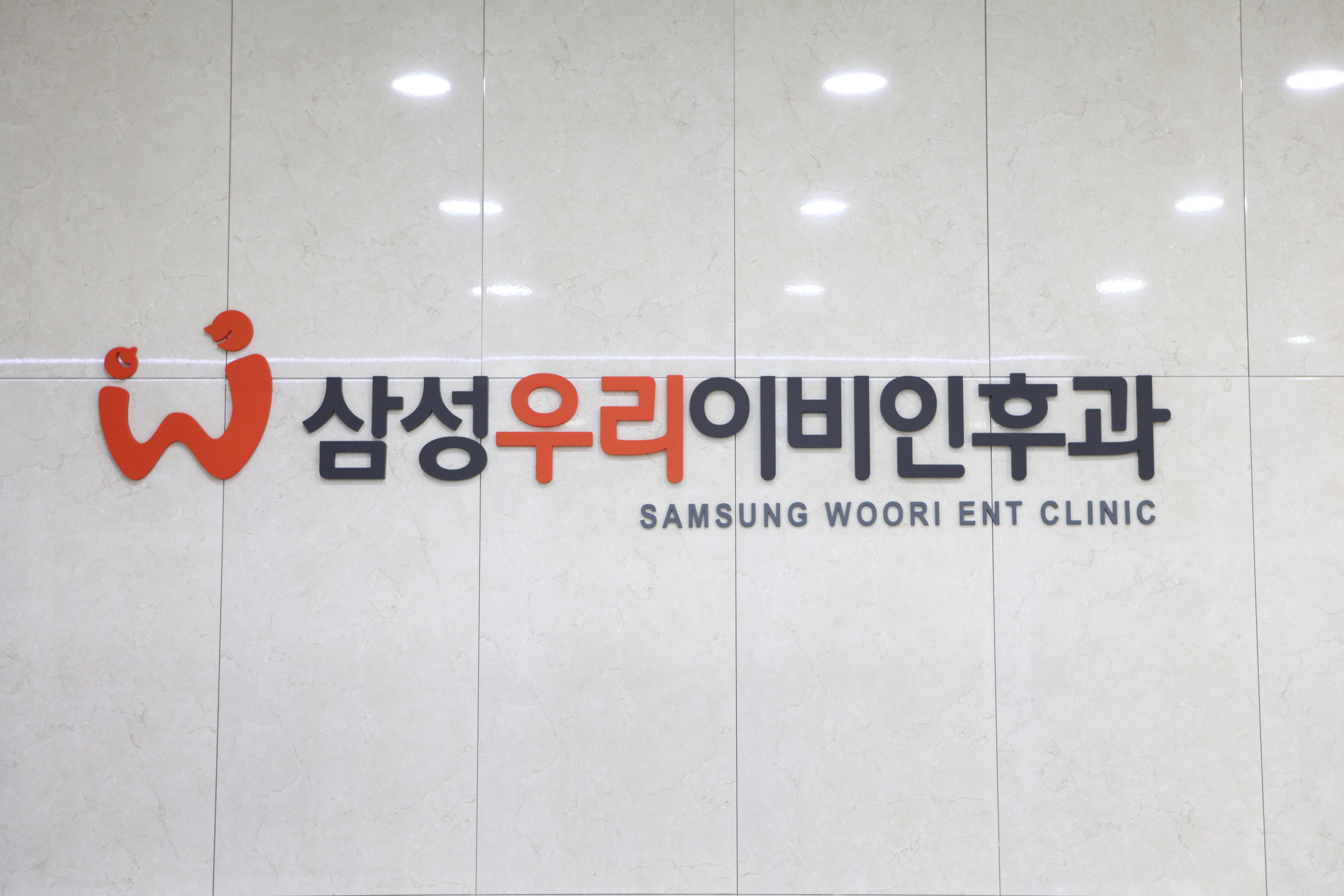 삼성우리이비인후과의원