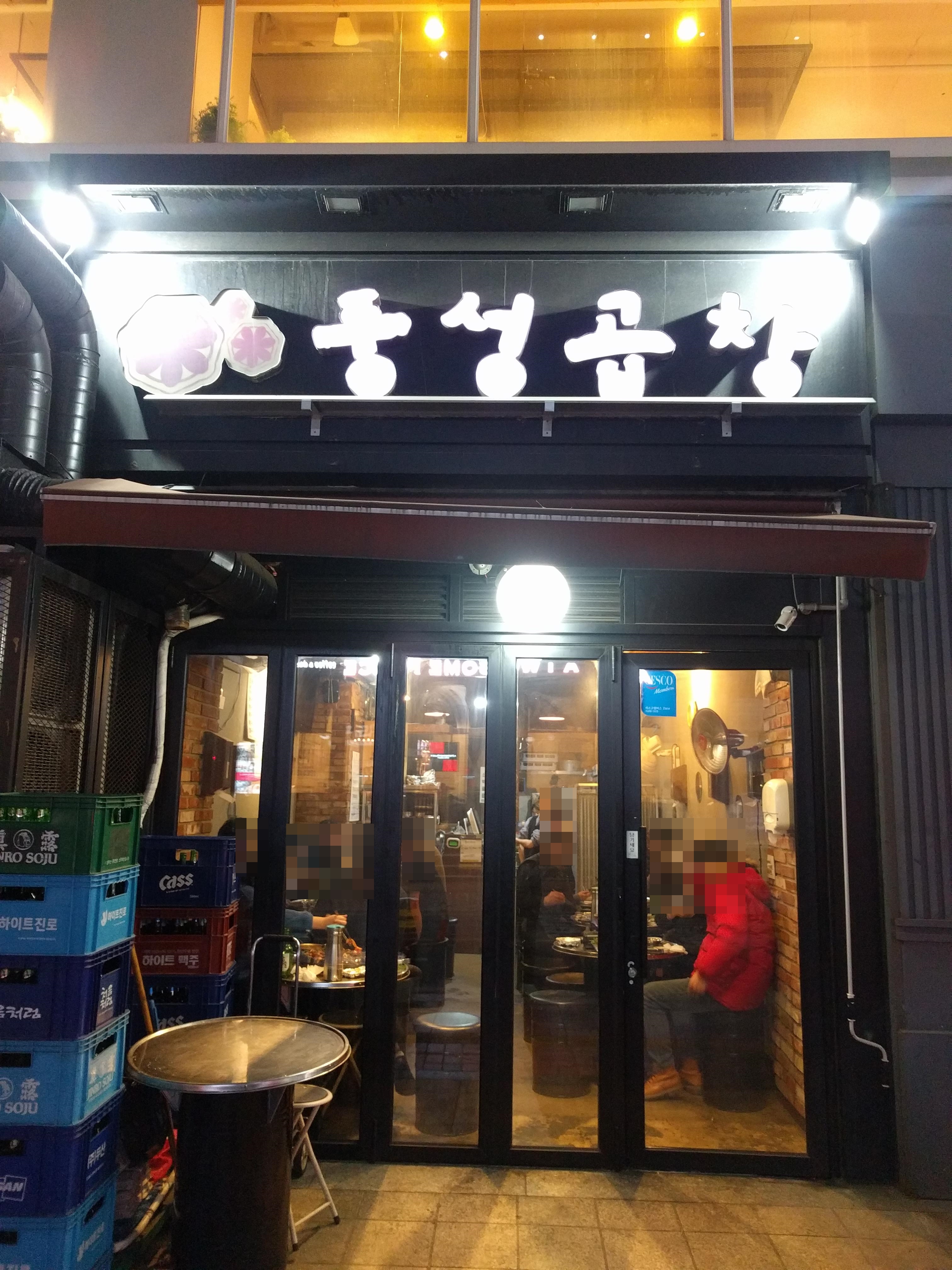 풍성곱창