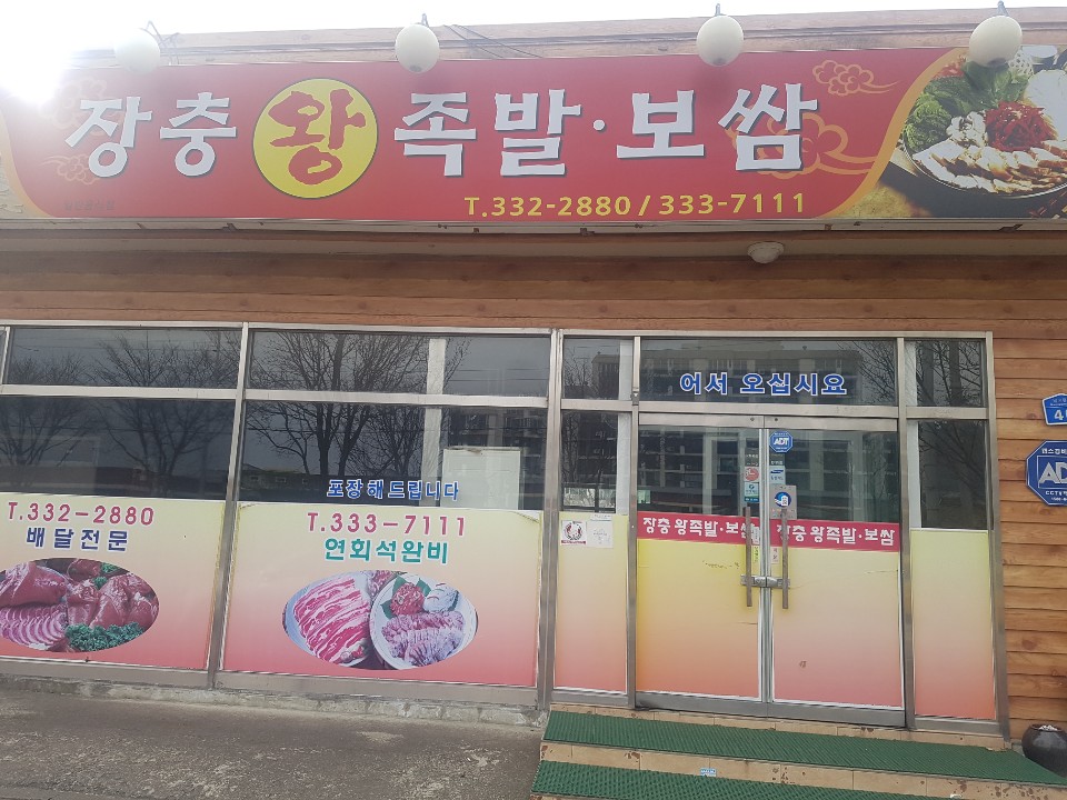 장충왕족발보쌈