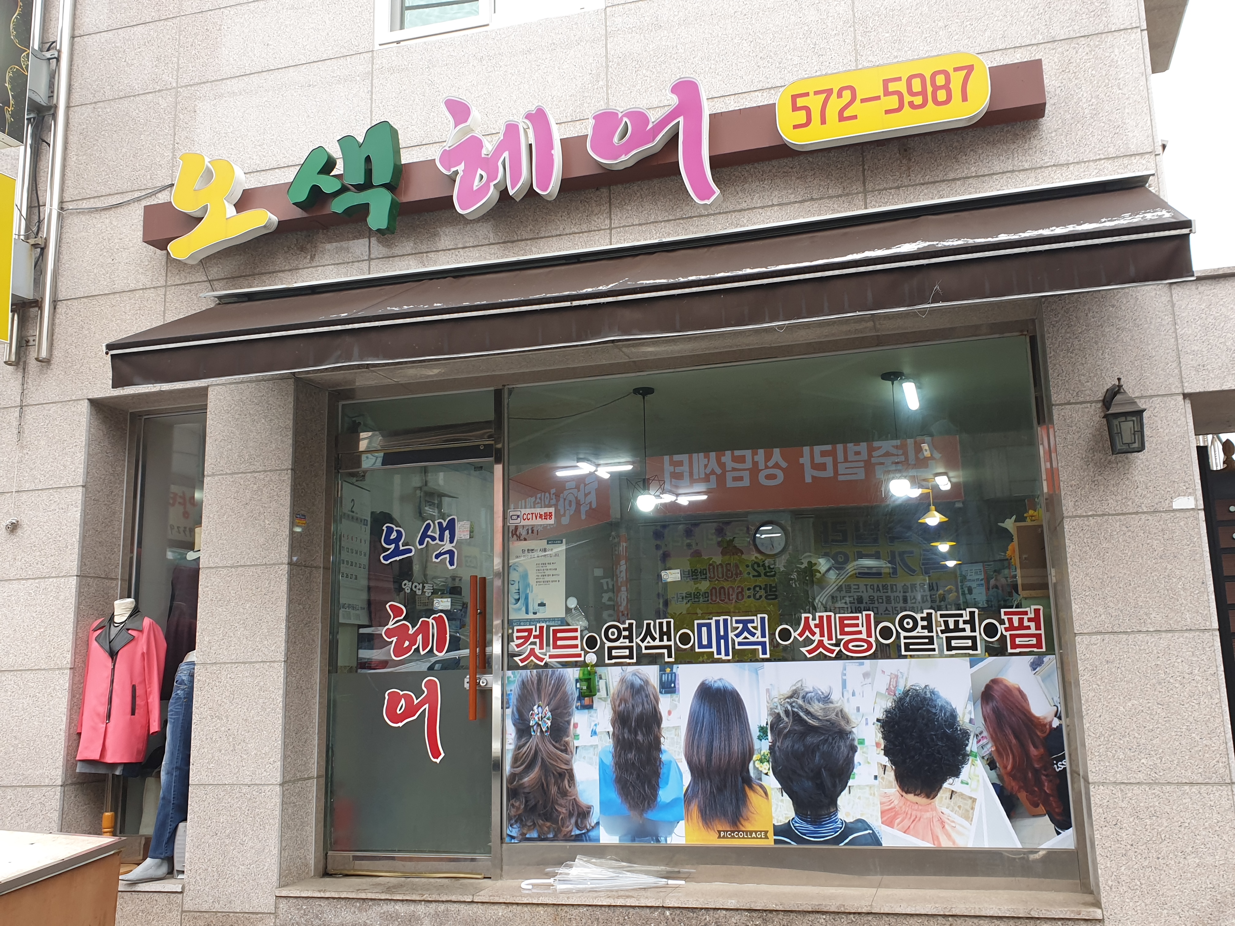 오색헤어