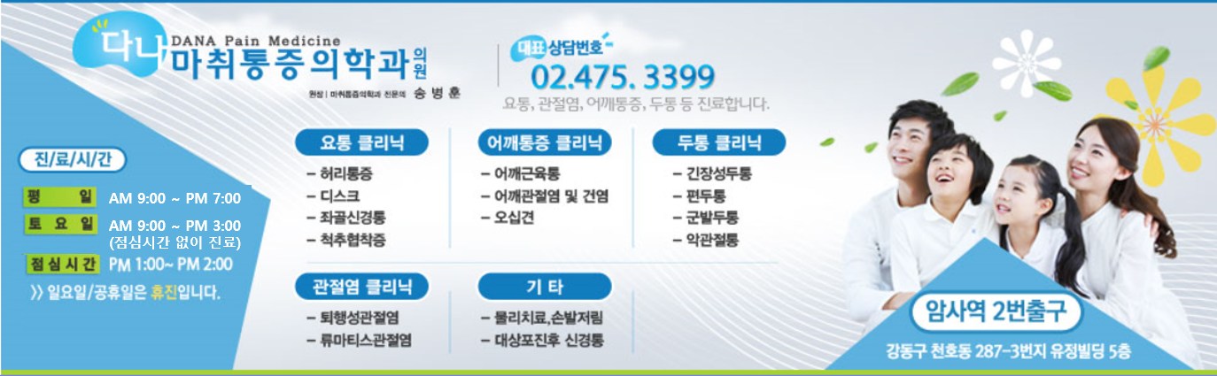 다나마취통증의학과의원