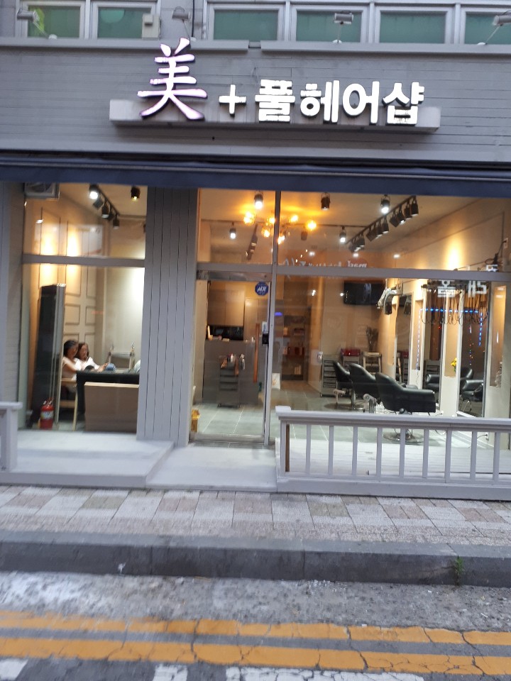 미풀헤어샵