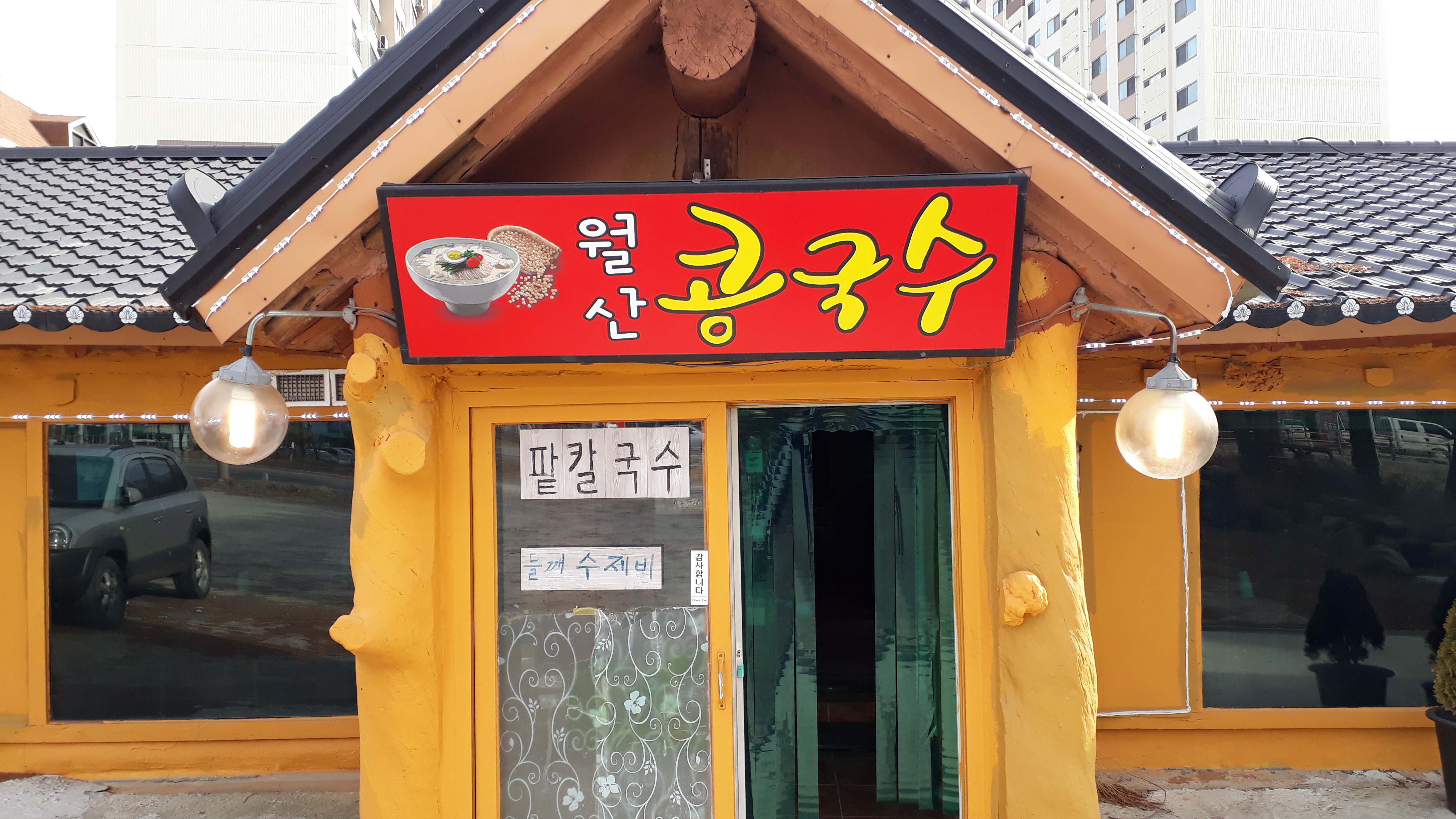 월산콩국수