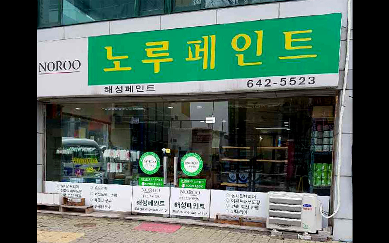 노루페인트 해성페인트